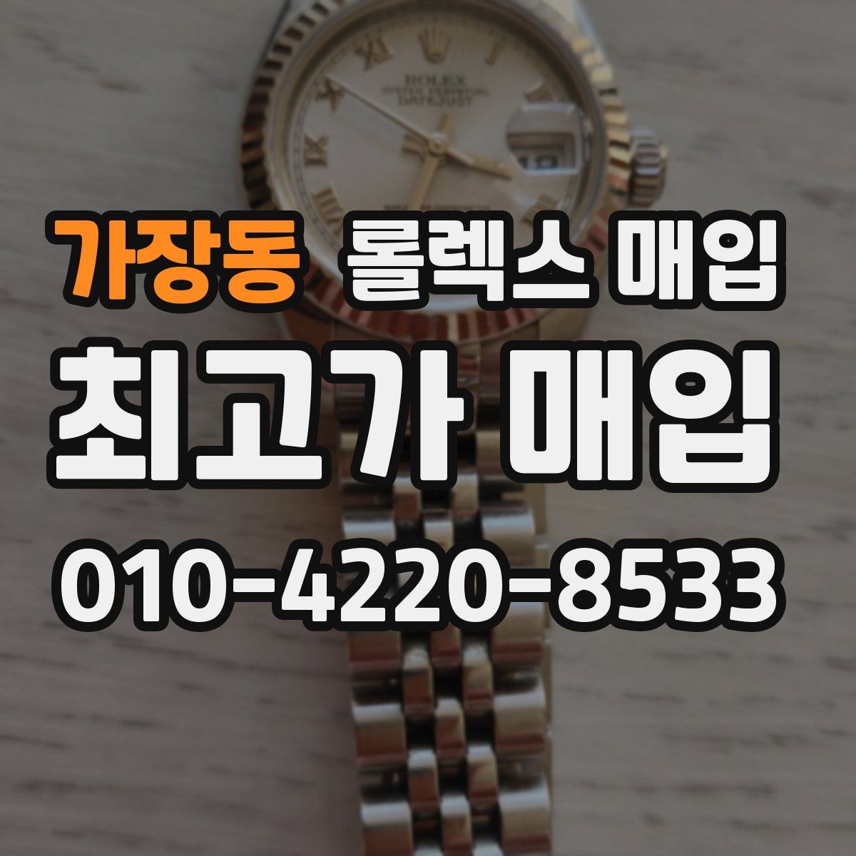 가장동 롤렉스 매입