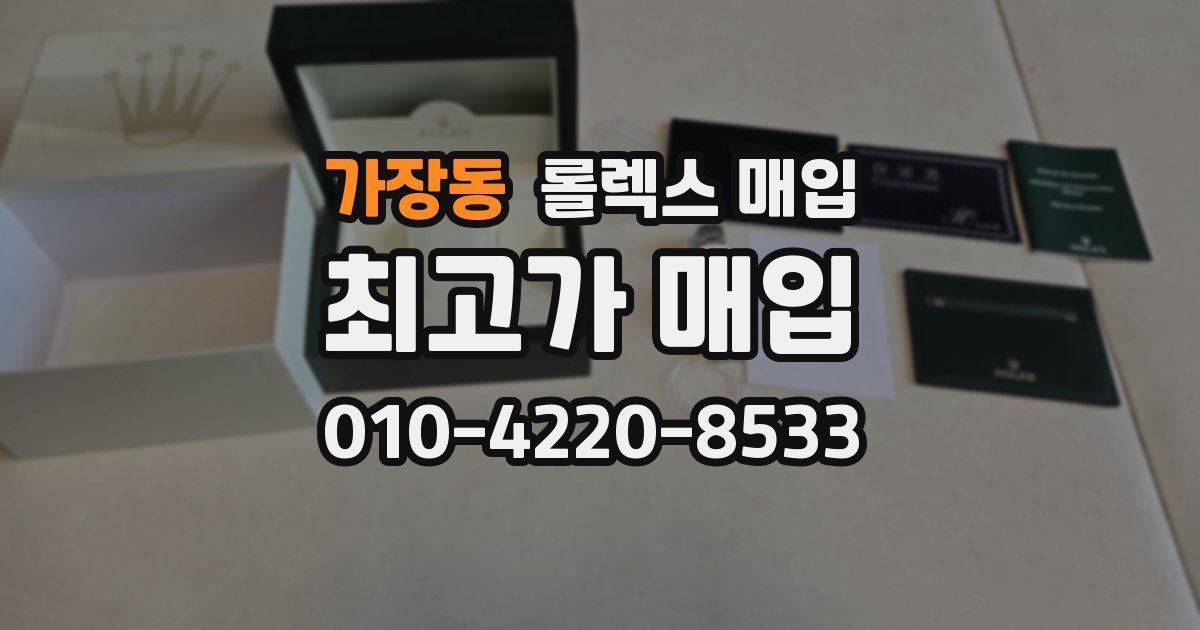 가장동 롤렉스 매입