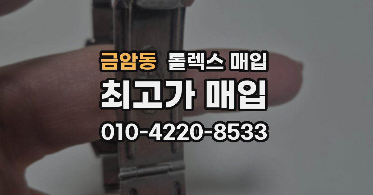 금암동 롤렉스 매입