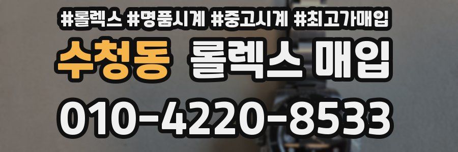 수청동 롤렉스 매입