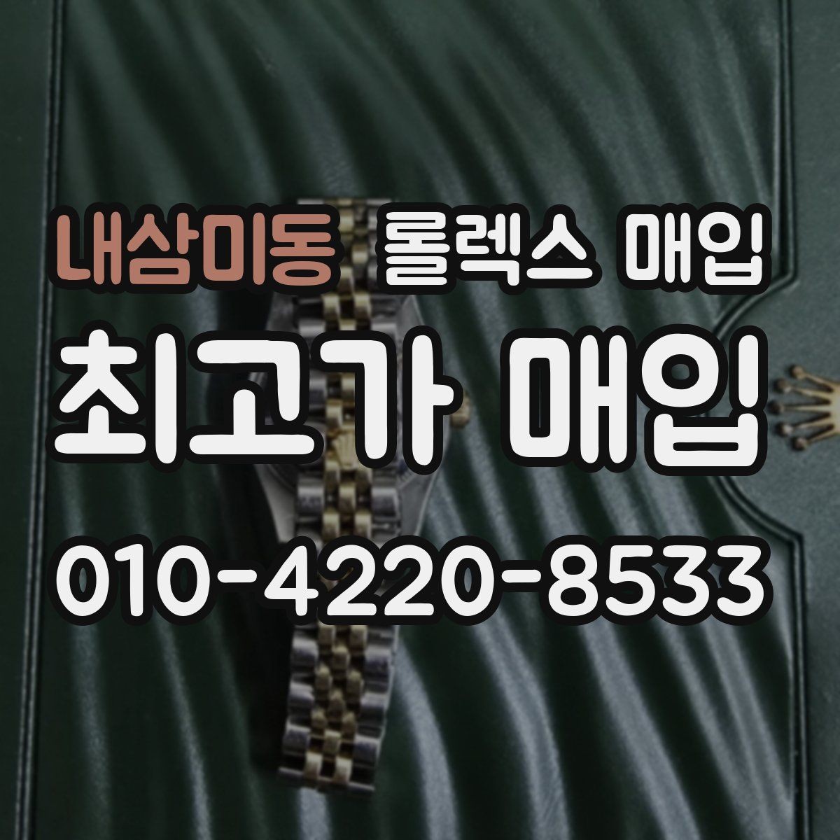 내삼미동 롤렉스 매입 베젤 인서트 교체가 영향 줄까