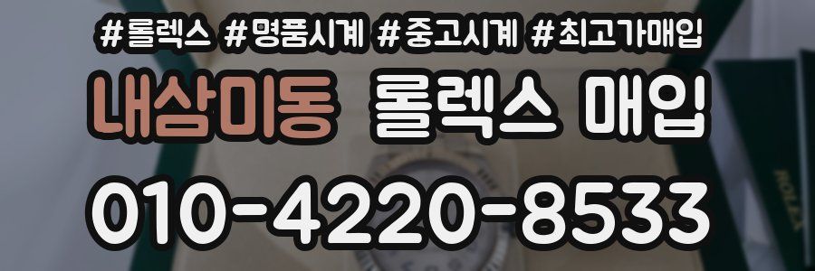 내삼미동 롤렉스 매입