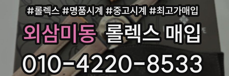 외삼미동 롤렉스 매입