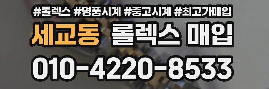 세교동 롤렉스 매입