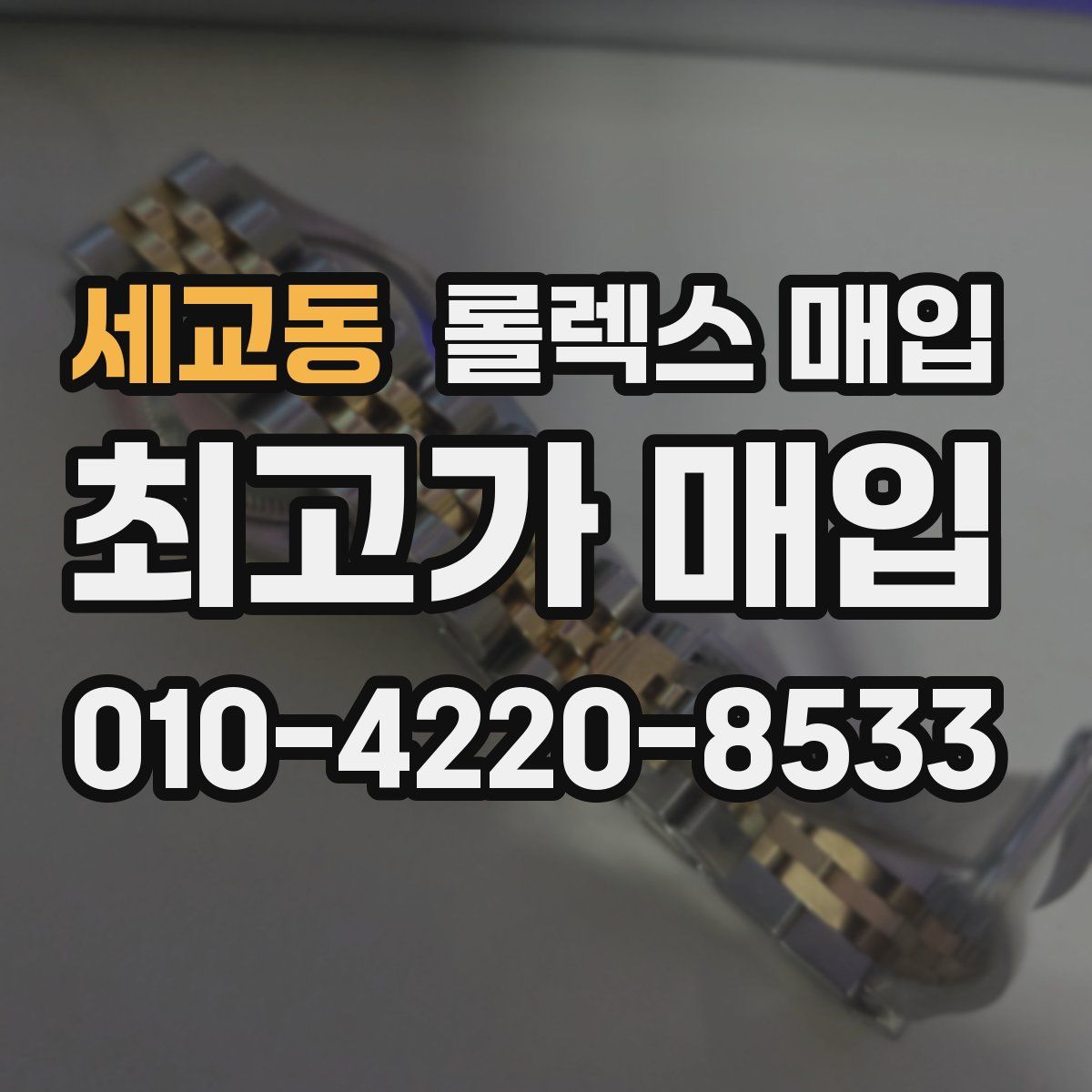 세교동 롤렉스 매입