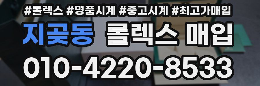 지곶동 롤렉스 매입