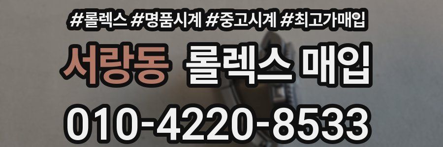 서랑동 롤렉스 매입