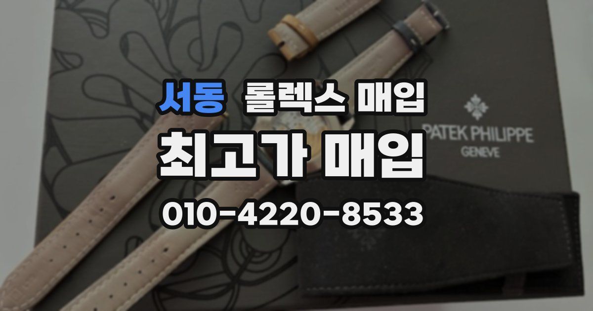 서동 롤렉스 매입