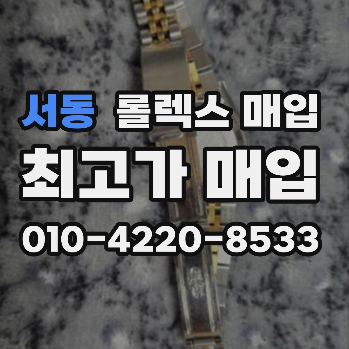서동 롤렉스 매입