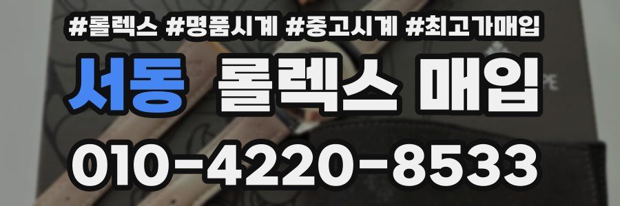 서동 롤렉스 매입