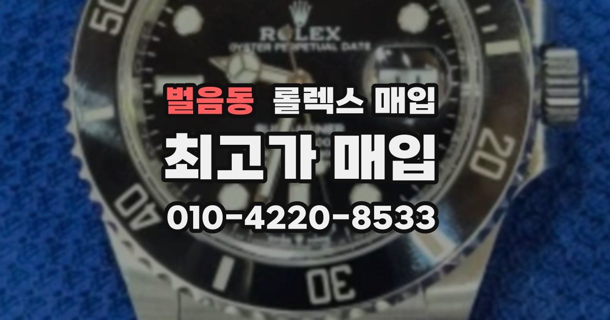 벌음동 롤렉스 매입