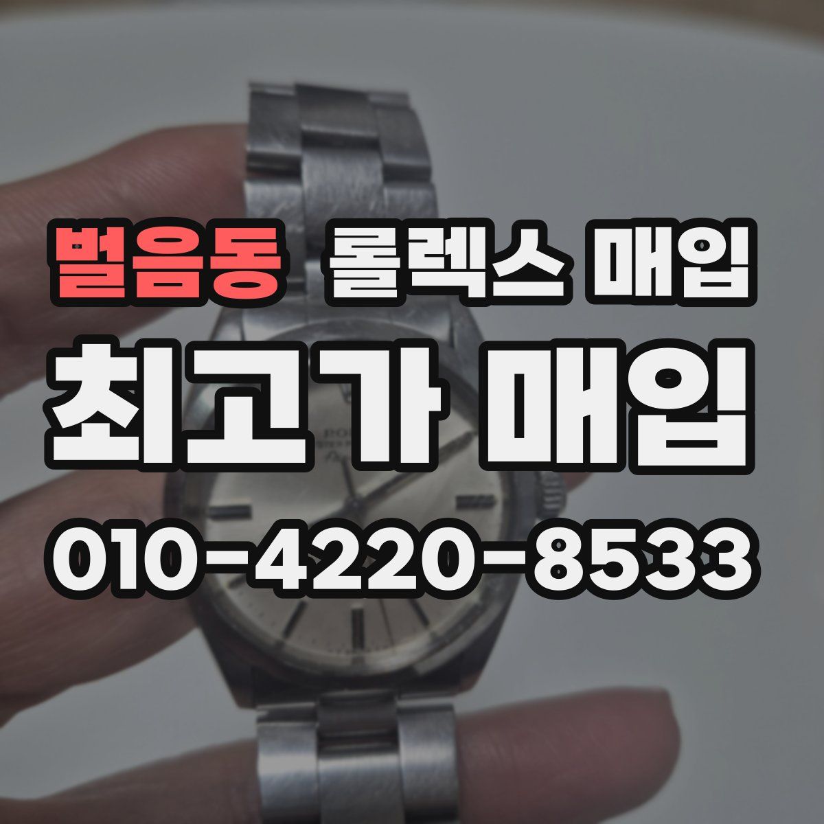 벌음동 롤렉스 매입