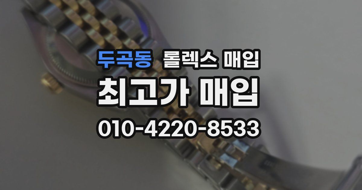 두곡동 롤렉스 매입
