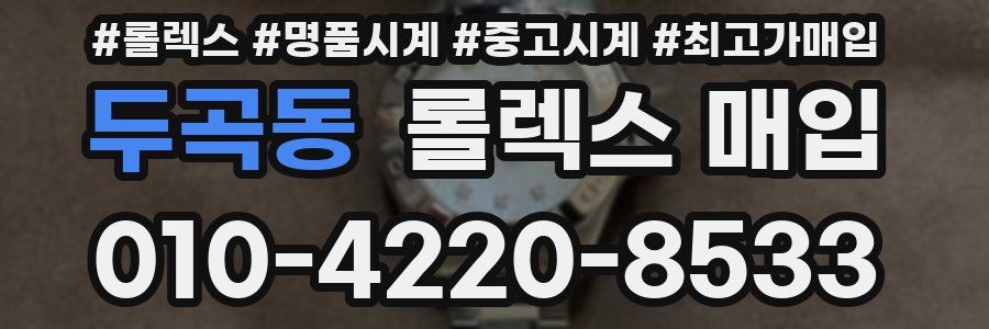두곡동 롤렉스 매입