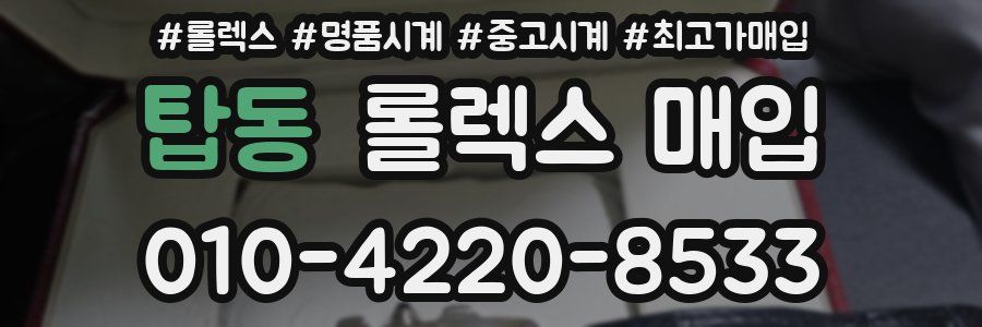 탑동 롤렉스 매입