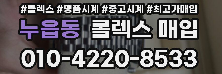 누읍동 롤렉스 매입