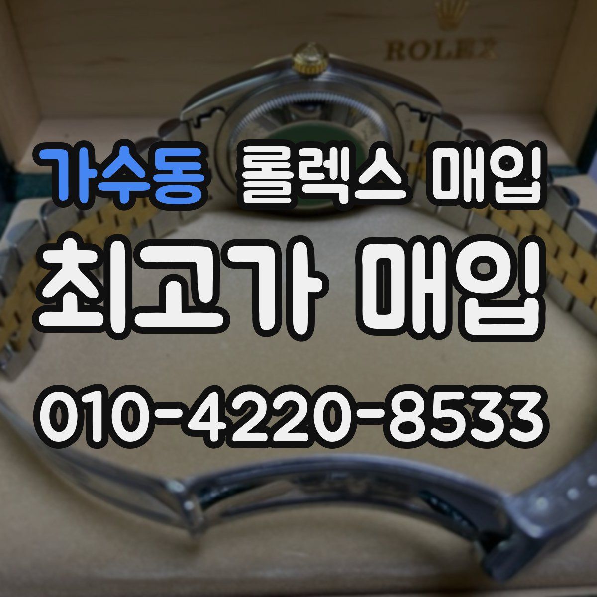 가수동 롤렉스 매입