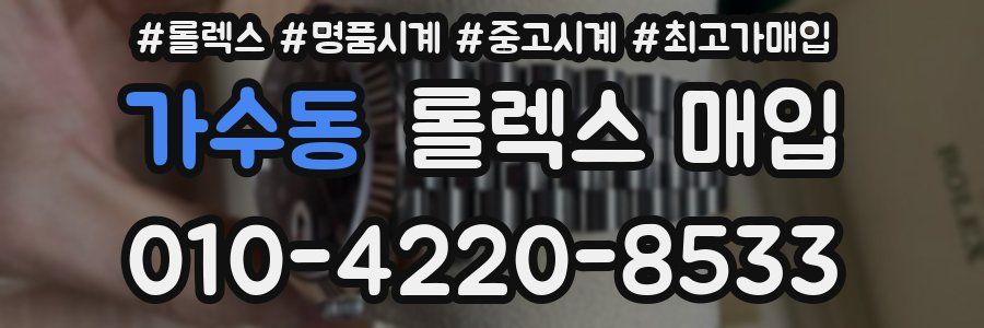 가수동 롤렉스 매입