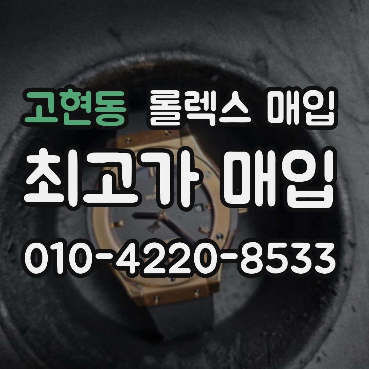 고현동 롤렉스 매입 모델별로 상담이 필요한 이유