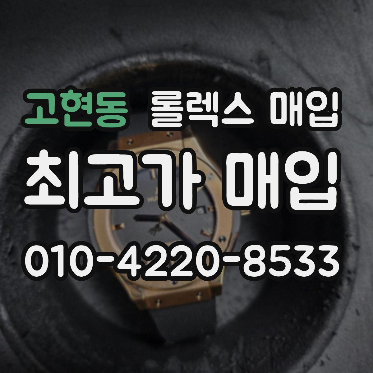 고현동 롤렉스 매입