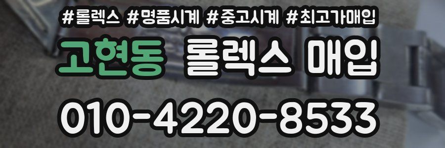 고현동 롤렉스 매입