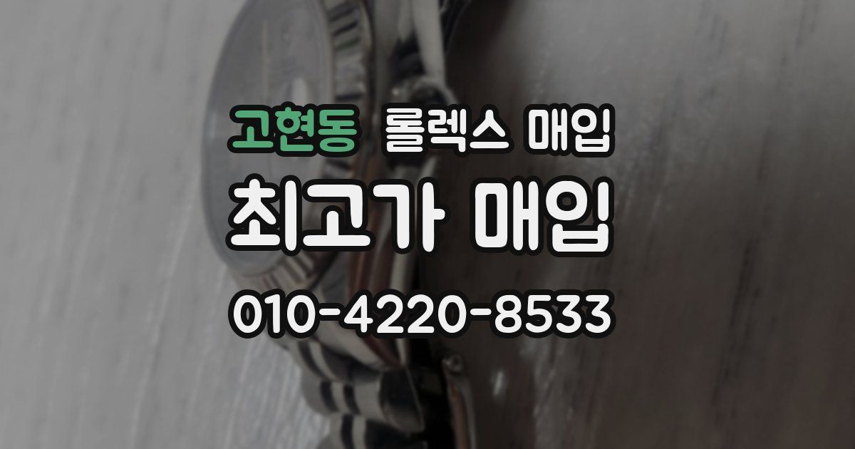 고현동 롤렉스 매입