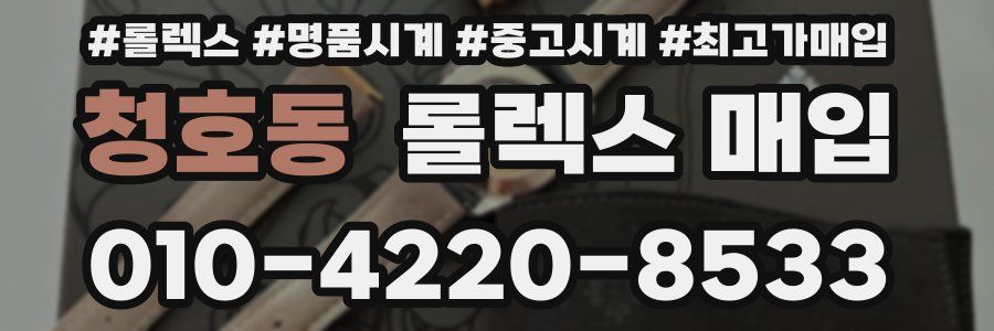 청호동 롤렉스 매입