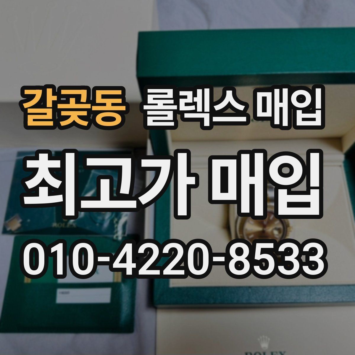 갈곶동 롤렉스 매입 요트마스터 감정 시 체크할 요소