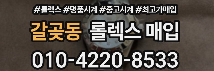 갈곶동 롤렉스 매입