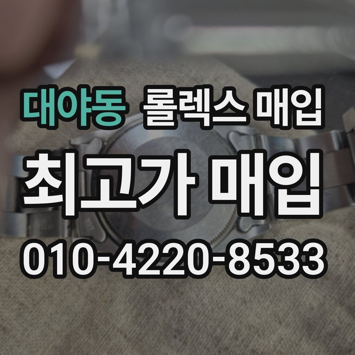 대야동 롤렉스 매입 거래 당일 분쟁을 줄이는 확인 항목
