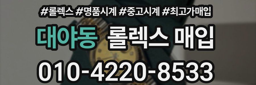 대야동 롤렉스 매입