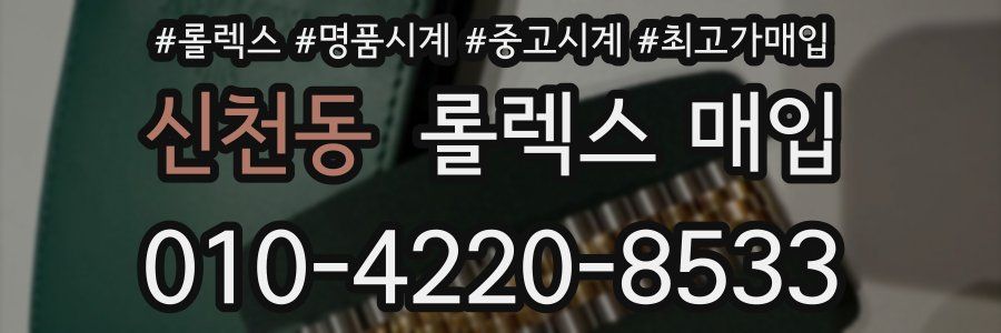 신천동 롤렉스 매입