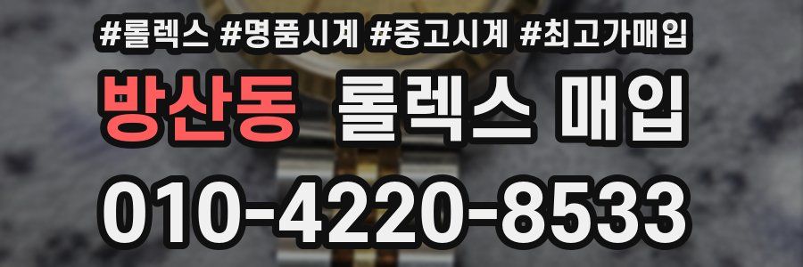 방산동 롤렉스 매입