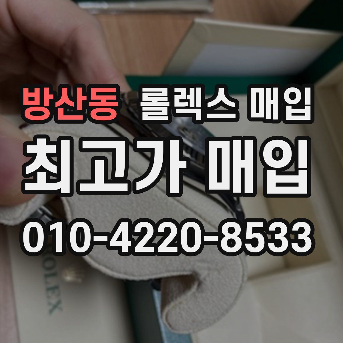 방산동 롤렉스 매입