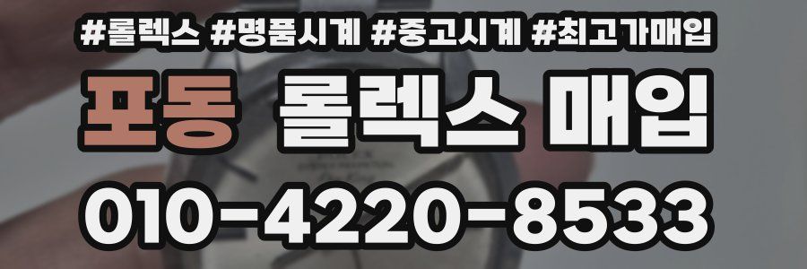 포동 롤렉스 매입