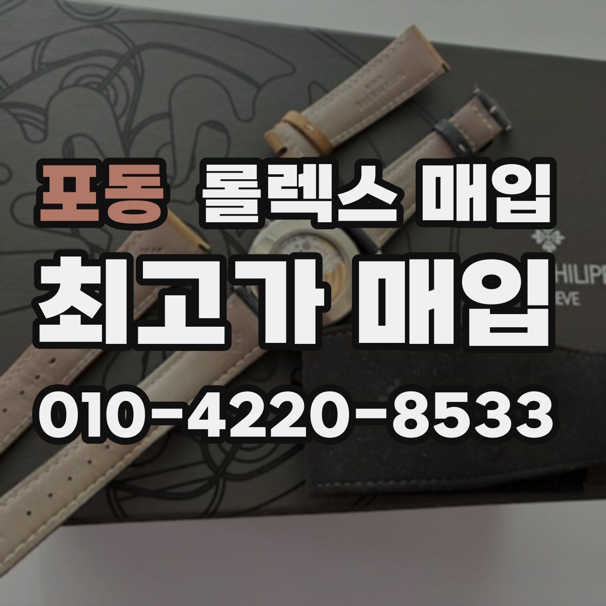 포동 롤렉스 매입