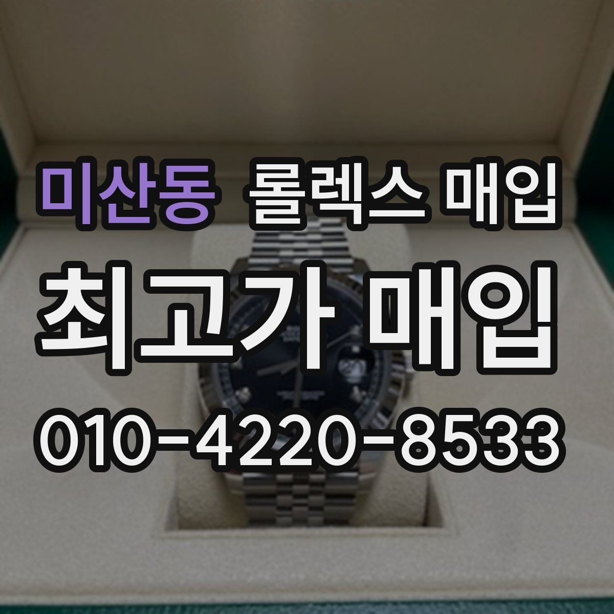 미산동 롤렉스 매입 오피셜 퍼페츄얼 시세 흐름 요약