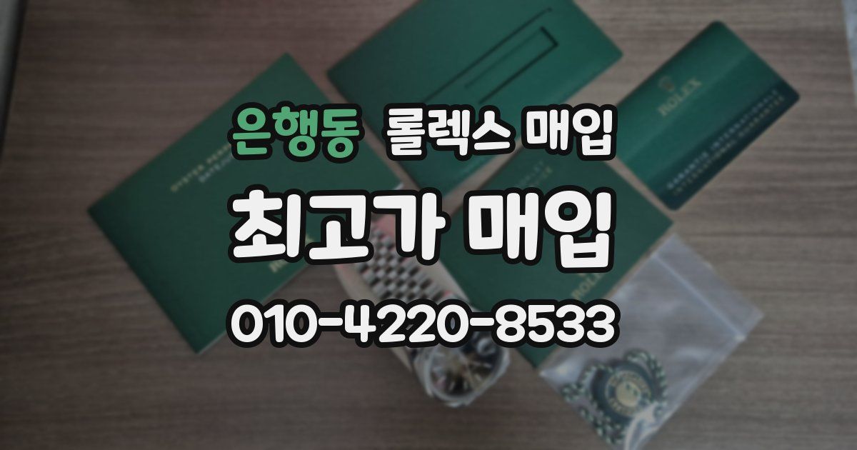 은행동 롤렉스 매입