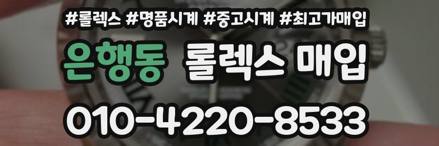 은행동 롤렉스 매입