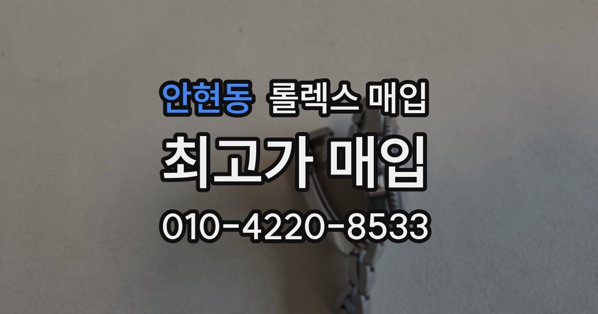 안현동 롤렉스 매입