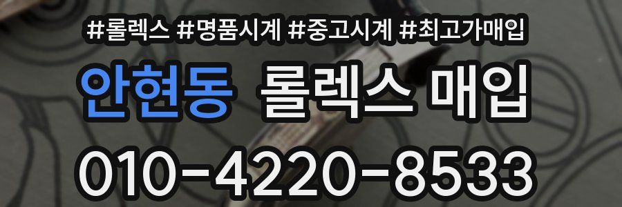 안현동 롤렉스 매입