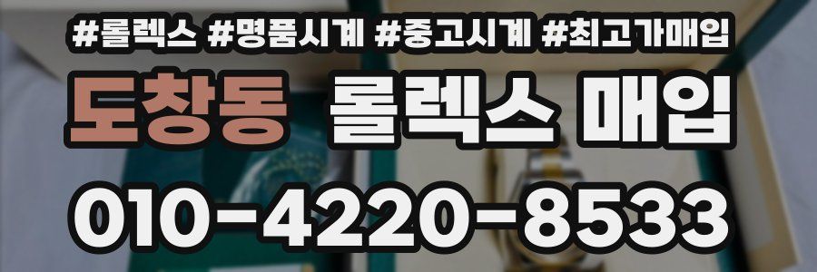 도창동 롤렉스 매입
