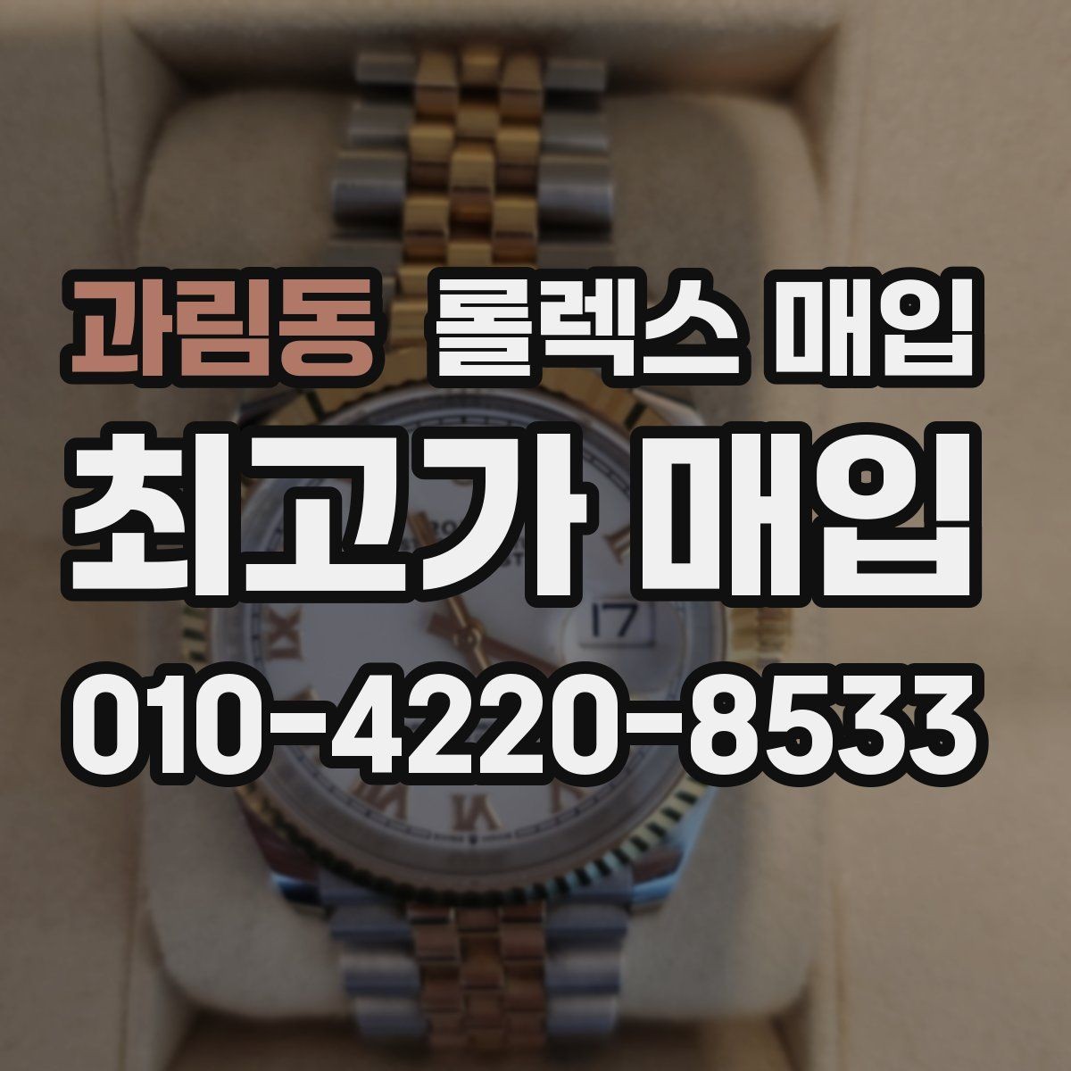 과림동 롤렉스 매입 견적을 높이는 현실적인 관리 팁