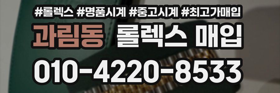 과림동 롤렉스 매입