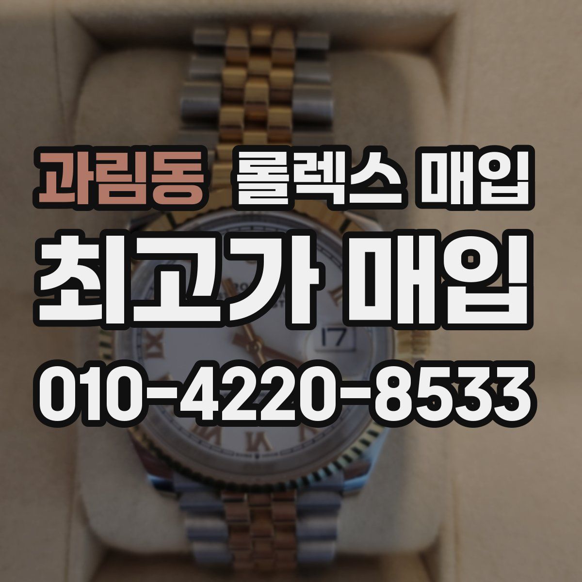 과림동 롤렉스 매입