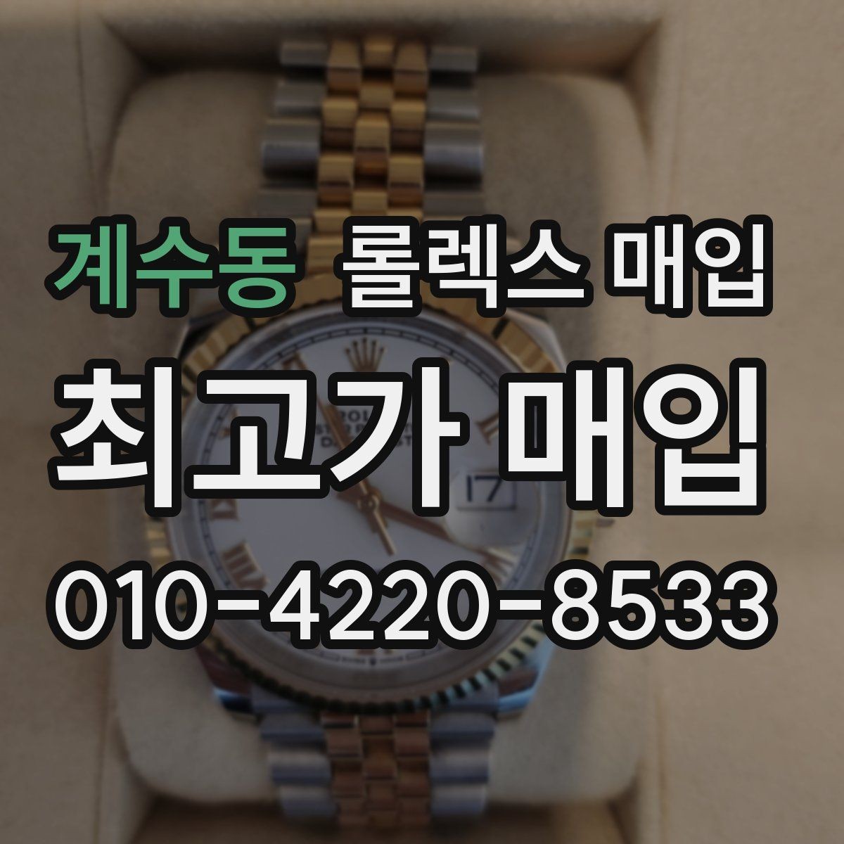계수동 롤렉스 매입 박스만 없어도 견적이 달라질까