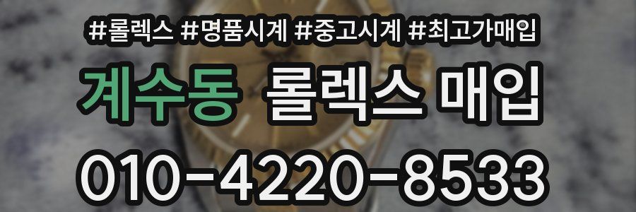 계수동 롤렉스 매입