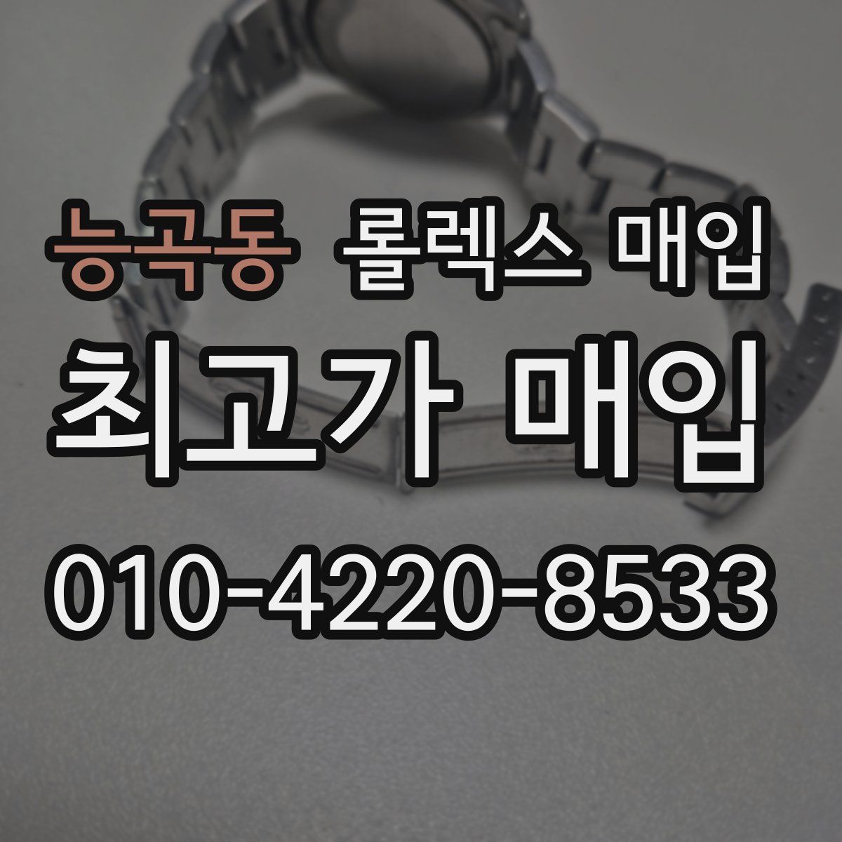 능곡동 롤렉스 매입