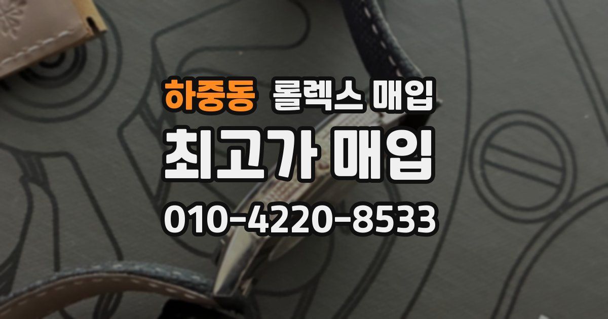 하중동 롤렉스 매입