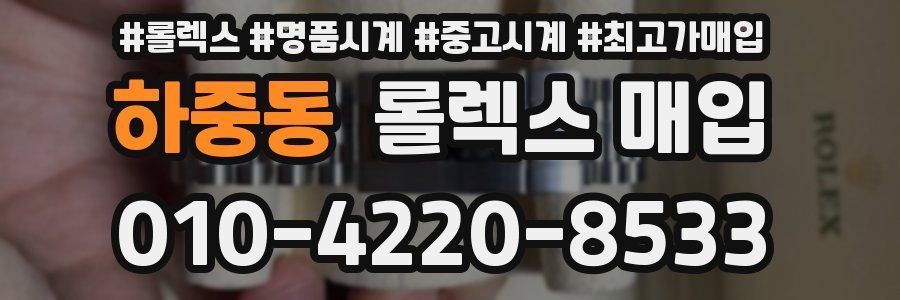 하중동 롤렉스 매입